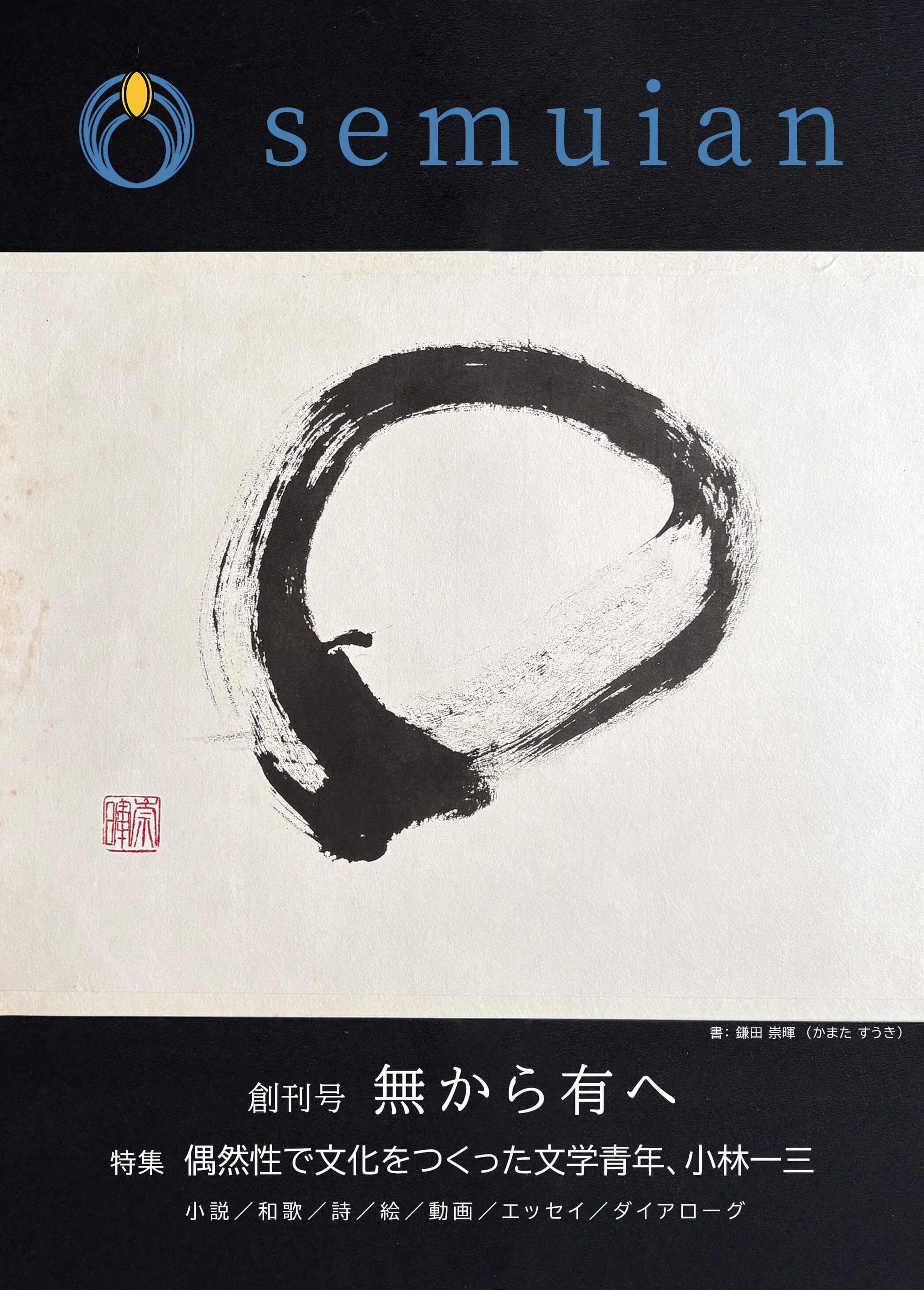 文芸誌「semuian」創刊号